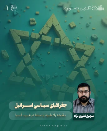 جغرافیای سیاسی اسرائیل سهیل کثیری نژاد