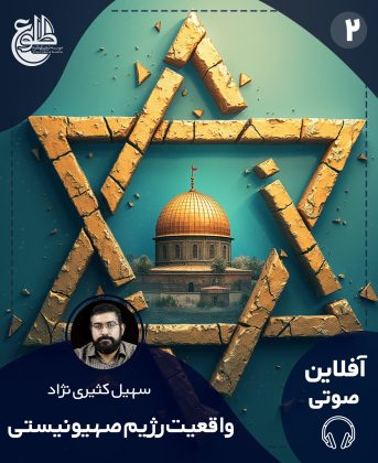 واقعیت رژیم صهیونیستی سهیل کثیری نژاد