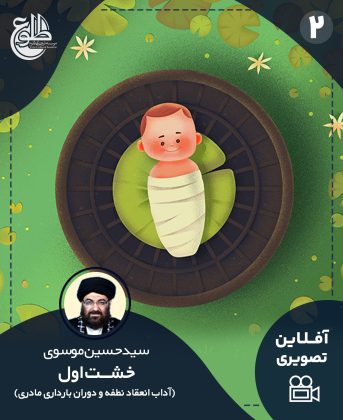 خشت اول(آداب انعقاد نطفه و دوران بارداری مادر) سید حسین موسوی