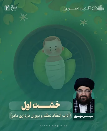 خشت اول(آداب انعقاد نطفه و دوران بارداری مادر) خشت اول(آداب انعقاد نطفه و دوران بارداری مادر) سید حسین موسوی