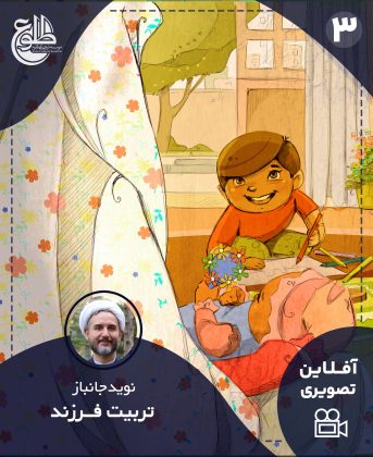 تربیت فرزند (روان شناسی) نوید جانباز