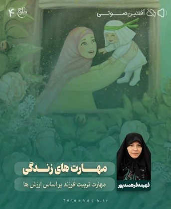 مهارت های زندگی (تربیت فرزند) – مجازی مهارت های زندگی (تربیت فرزند) – مجازی فهیمه فرهمندپور