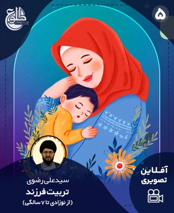 تربیت کودک (نوزادی تا 7 سالگی) سید علی رضوی