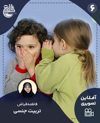 تربیت جنسی در سایه عفاف فاطمه فیاض