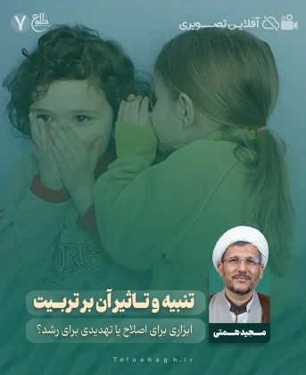 تنبیه و تاثیر آن بر تربیت تنبیه و تاثیر آن بر تربیت مجید همتی