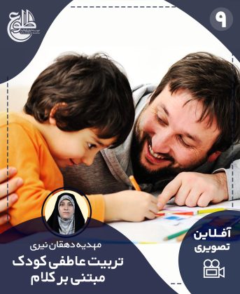 تربیت عاطفی مبتنی بر کلام مهدیه دهقان نیری