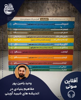 مفاهیم بنیادی در اندیشه های شهید آوینی وحید یامین پور