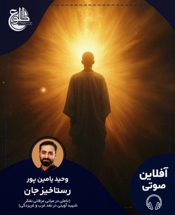 رستاخيز جان وحید یامین پور