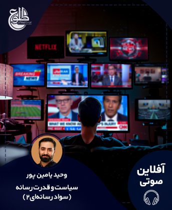 سیاست و قدرت رسانه (سواد رسانه ای) وحید یامین پور