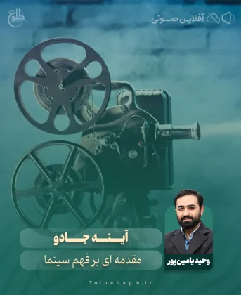 آینه‌ی جادو (مقدمه‌ای بر فهم سینما) وحید یامین پور