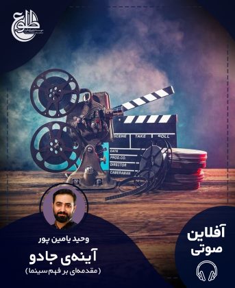 آینه‌ی جادو (مقدمه‌ای بر فهم سینما) وحید یامین پور