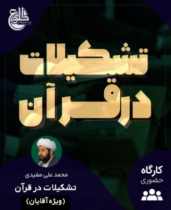 تشکیلات در قرآن محمد علی مفیدی