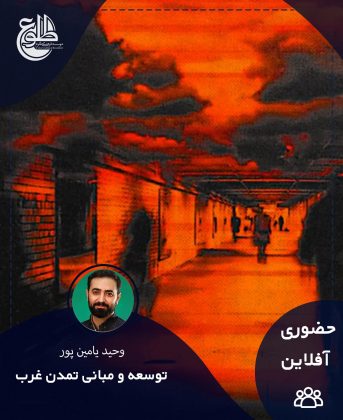 توسعه و مبانی تمدن غرب – آقایان و بانوان وحید یامین پور