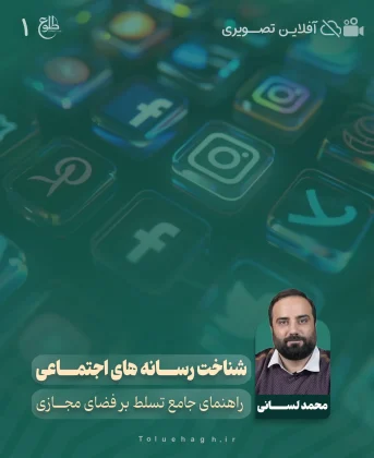 شناخت رسانه های اجتماعی محمد لسانی