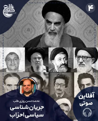 جریان شناسی سیاسی احزاب (1357 الی 1368) محمد حسن روزی طلب