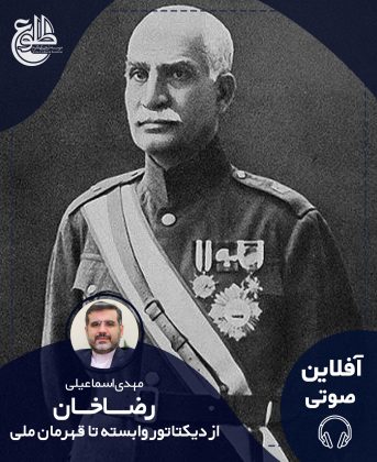 رضاخان از دیکتاتور وابسته تا قهرمان ملی – مجازی مهدی اسماعیلی