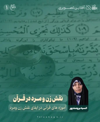 نقش زن و مرد در قرآن نقش زن و مرد در قرآن انسیه برومند پور