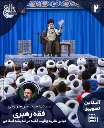 فقه رهبری (مبانی نظریه ولایت فقیه در اندیشه اسلامی) سید محمد حسین میرلوحی