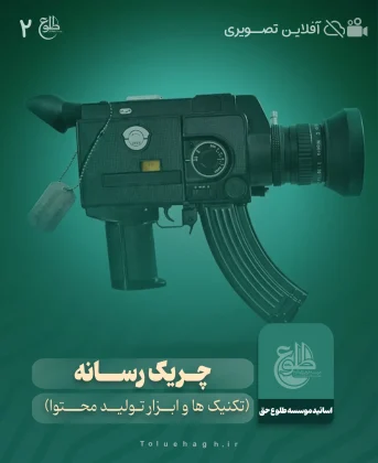 چریک رسانه (تکنیک ها و ابزار تولید محتوا) موسسه طلوع