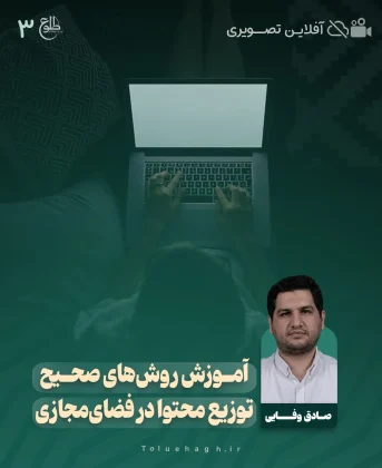 آموزش روش‌های صحیح توزیع محتوا در فضای‌مجازی صادق وفایی