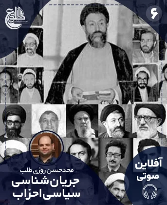 جریان شناسی سیاسی احزاب (1357 الی 1368) محمد حسن روزی طلب