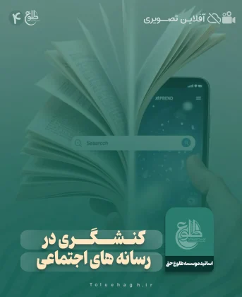 کنشگری در رسانه های اجتماعی موسسه طلوع
