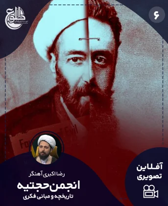 تاریخچه و مبانی فکری انجمن حجتیه تاریخچه و مبانی فکری انجمن حجتیه رضا اکبری آهنگر