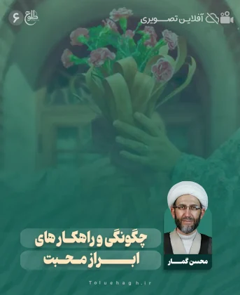 چگونگی و راهکارهای ابراز محبت چگونگی و راهکارهای ابراز محبت محسن گمار