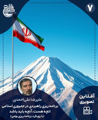 برنامه ریزی راهبردی در جمهوری اسلامی، انچه هست، آنچه باید باشد ​(​با رویکرد برنامه ریزی بومی) علیرضا علی احمدی