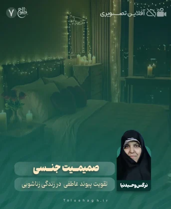 صمیمیت جنسی صمیمیت جنسی نرگس وحیدنیا