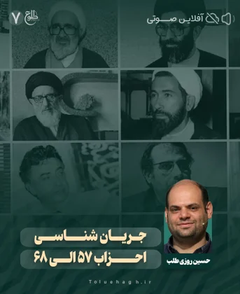 جریان شناسی سیاسی احزاب (1357 الی 1368) محمد حسن روزی طلب