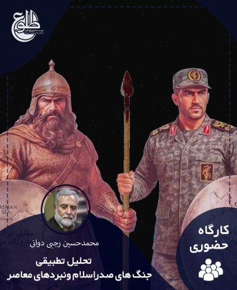 تحلیل تطبیقی جنگ های صدر اسلام و نبردهای معاصر – آقایان و بانوان محمدحسین رجبی دوانی