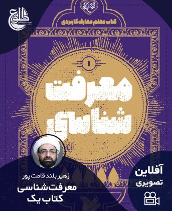 معرفت شناسی – کتاب یک زهیر بلندقامت پور