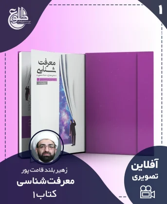 معرفت شناسی – کتاب یک معرفت شناسی – کتاب یک زهیر بلندقامت پور