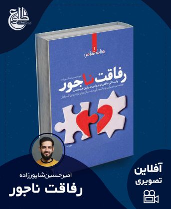 رفاقت ناجور امیرحسین شاپورزاده
