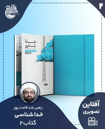 خداشناسی – کتاب دو خداشناسی – کتاب دو زهیر بلندقامت پور