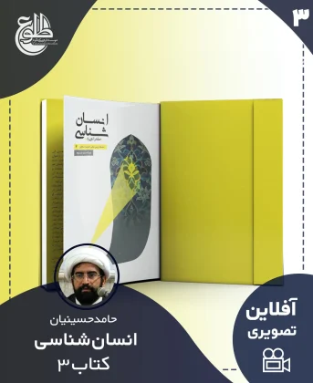 انسان شناسی – کتاب سه انسان شناسی – کتاب سه حامد حسینیان