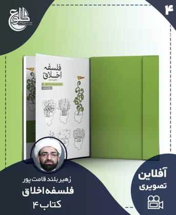 فلسفه اخلاق – کتاب چهار فلسفه اخلاق – کتاب چهار زهیر بلندقامت پور