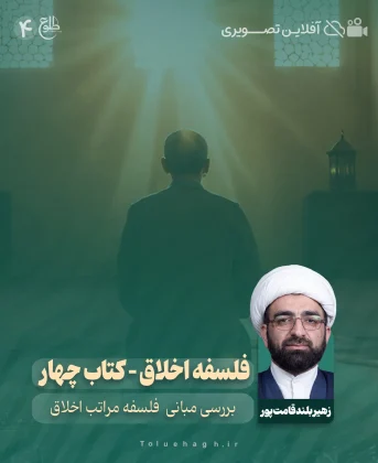 فلسفه اخلاق – کتاب چهار فلسفه اخلاق – کتاب چهار زهیر بلندقامت پور
