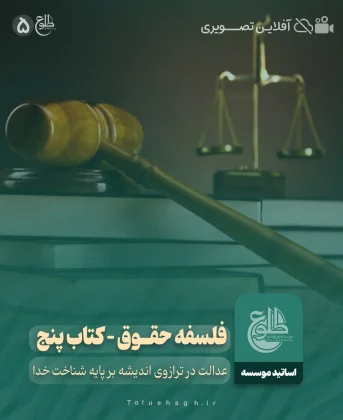 فلسفه حقوق – کتاب پنج فلسفه حقوق – کتاب پنج موسسه طلوع