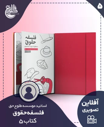 فلسفه حقوق – کتاب پنج فلسفه حقوق – کتاب پنج موسسه طلوع