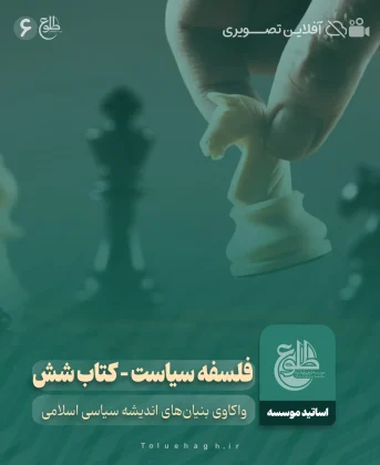 فلسفه سیاست – کتاب شش فلسفه سیاست – کتاب شش موسسه طلوع
