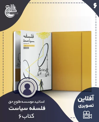 فلسفه سیاست – کتاب شش فلسفه سیاست – کتاب شش موسسه طلوع