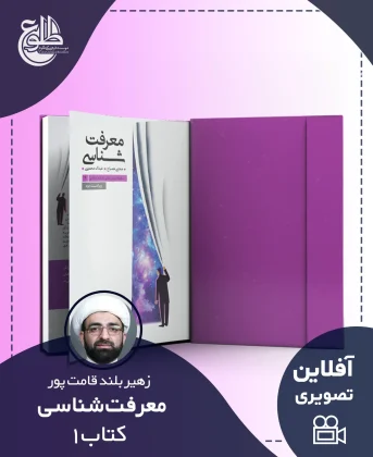 معرفت شناسی – کتاب یک زهیر بلندقامت پور