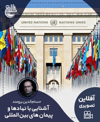 آشنایی با نهاد ها و پیمان های بین المللی حسام الدین برومند