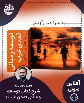 شرح کتاب “توسعه و مبانی تمدن غرب” (1) وحید یامین پور