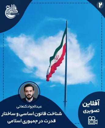 شناخت قانون اساسی و ساختار قدرت در جمهوری اسلامی شناخت قانون اساسی و ساختار قدرت در جمهوری اسلامی عبدالجواد کنعانی