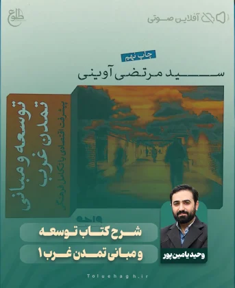 شرح کتاب “توسعه و مبانی تمدن غرب” (1) شرح کتاب “توسعه و مبانی تمدن غرب” (1) وحید یامین پور