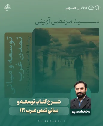 شرح کتاب “توسعه و مبانی تمدن غرب” (2) شرح کتاب “توسعه و مبانی تمدن غرب” (2) وحید یامین پور