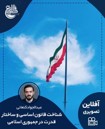 شناخت قانون اساسی و ساختار قدرت در جمهوری اسلامی عبدالجواد کنعانی